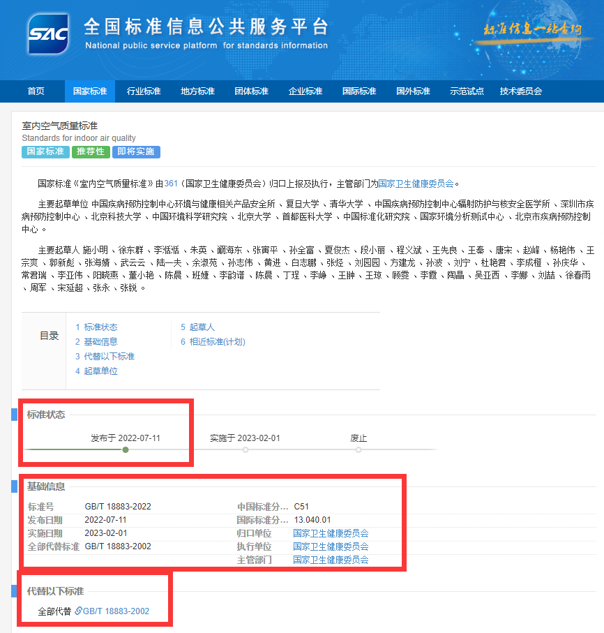 新國(guó)標(biāo)GB/T18883-2022《室內(nèi)空氣質(zhì)量標(biāo)準(zhǔn)》來(lái)了！預(yù)計(jì)將2023年正式實(shí)施