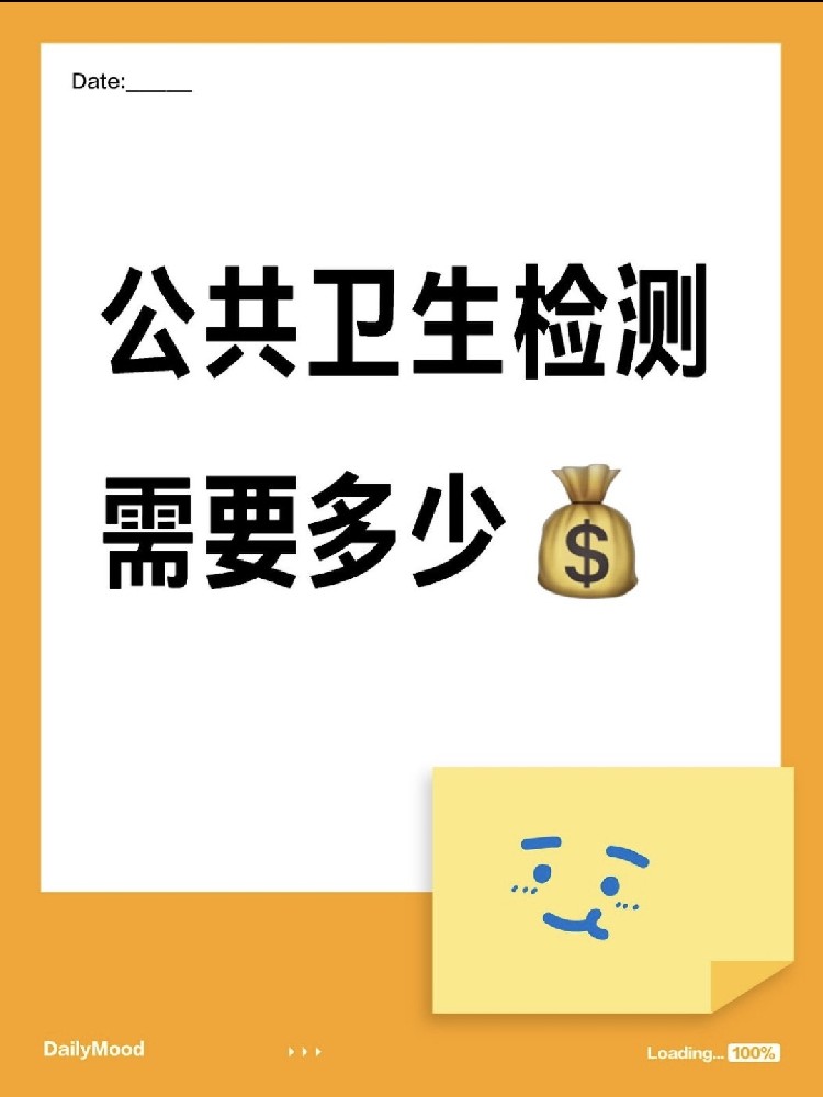 在海南做一個(gè)公共衛(wèi)生檢測(cè)需要花費(fèi)多少呢？