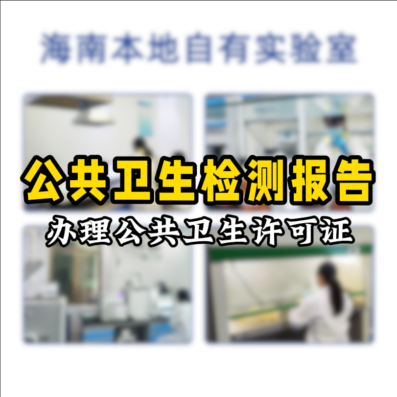 【保姆級攻略】公共場所衛(wèi)生檢測看這篇就夠了！開店必備指南