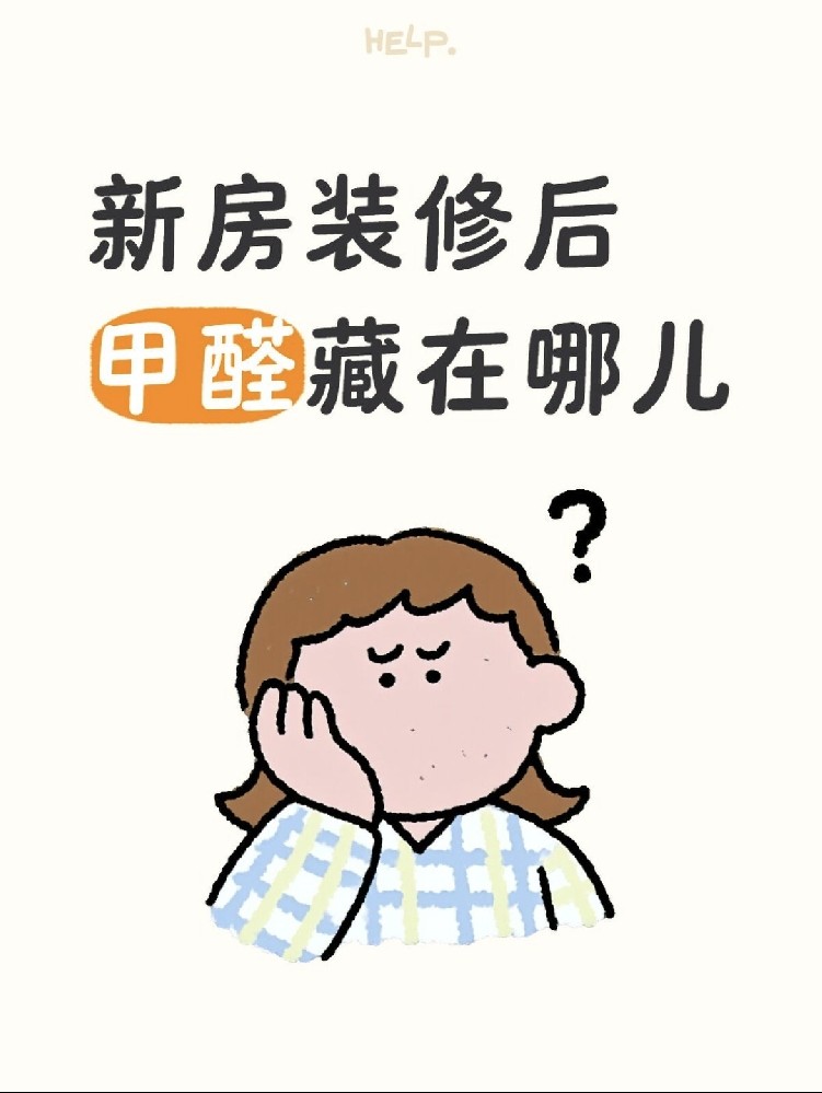 ?新房甲醛大揭秘！?