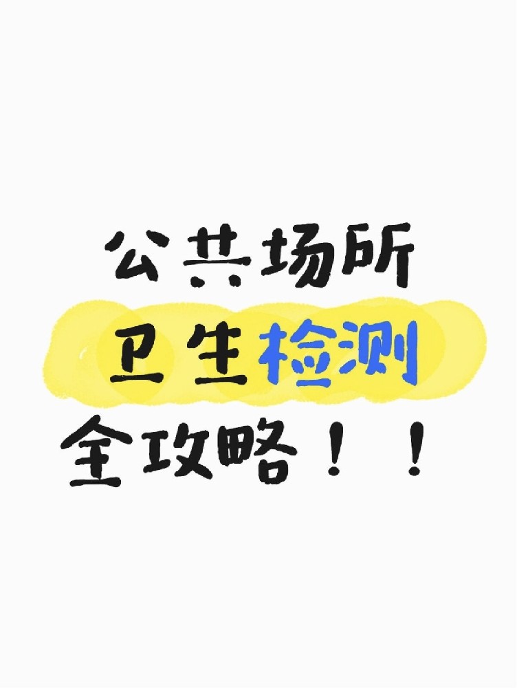 公共場所衛(wèi)生檢測全攻略｜老板必看！年審不踩雷