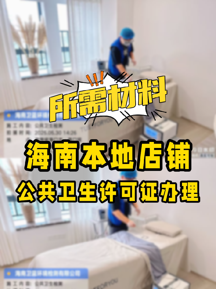 【海南開店必備】公共衛(wèi)生許可證辦理指南！7大材料缺一不可！