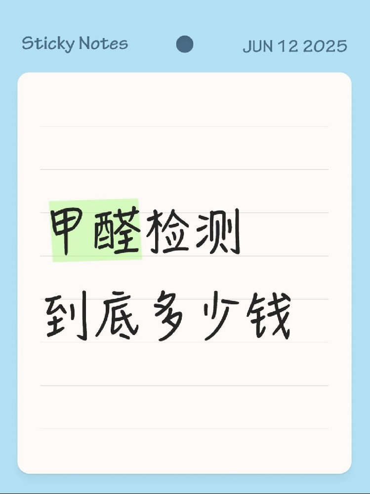 【海南新房必看】甲醛檢測到底多少錢？CMA機構(gòu)實測大公開！