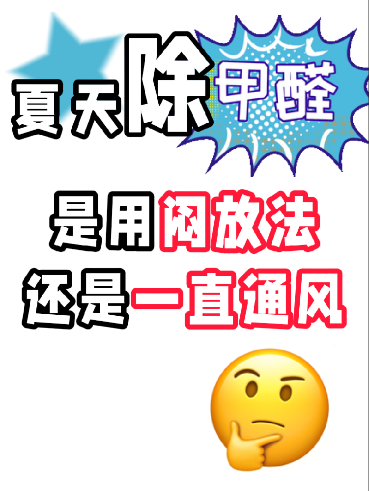 夏天除醛避雷！悶放法VS通風(fēng)法，90%的人都做錯(cuò)了!