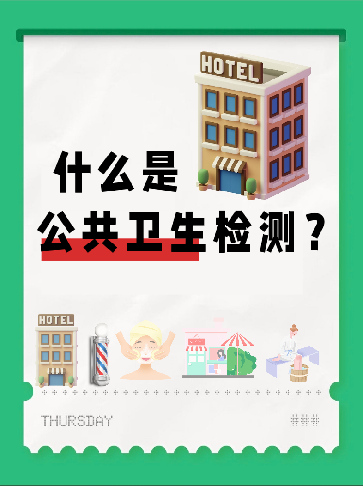 【超全干貨】公共場所衛(wèi)生檢測是啥？一篇幫你搞懂！