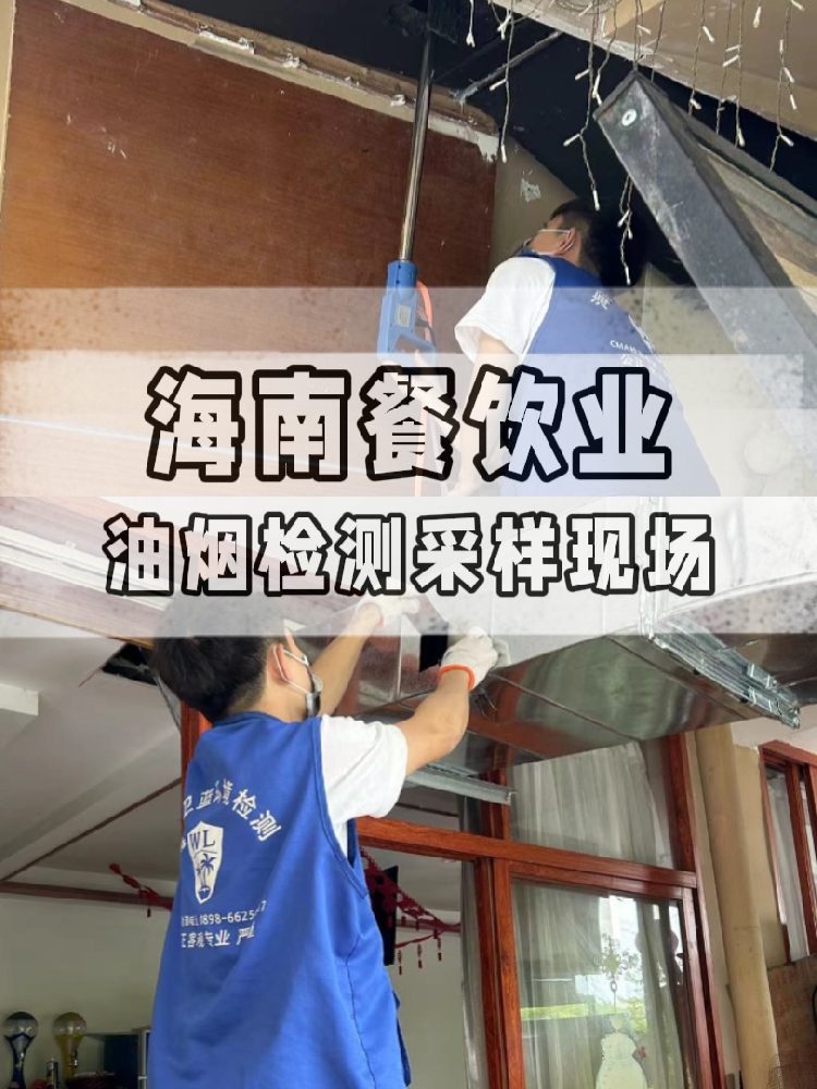海南油煙檢測全流程大揭秘！衛(wèi)藍(lán)檢測帶你沉浸式體驗(yàn) !