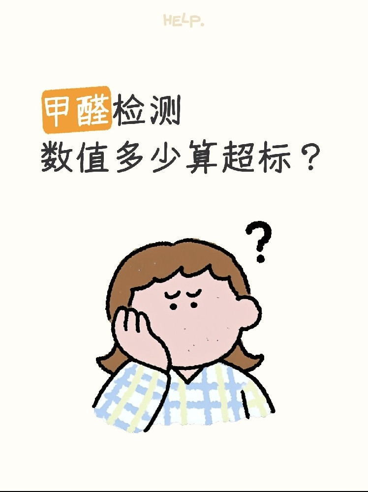 甲醛0.07和0.08到底哪個(gè)算超標(biāo)？一篇看懂檢測標(biāo)準(zhǔn)！