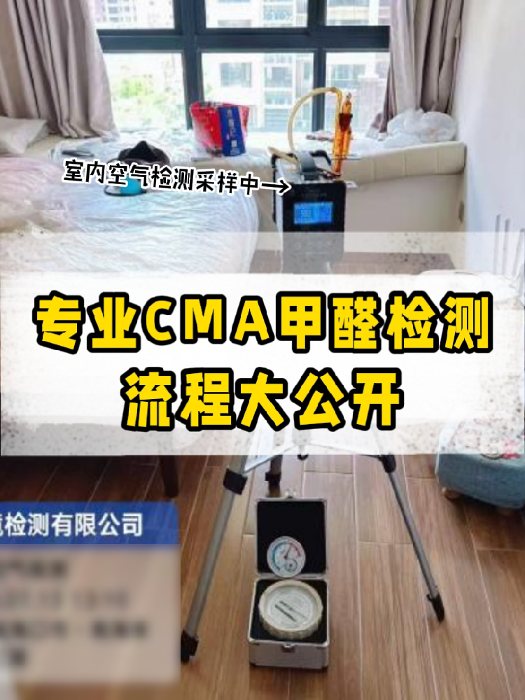 【專業(yè)甲醛檢測全流程大公開】