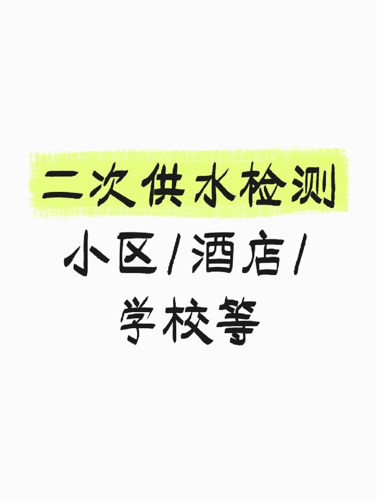 【緊急提醒】二次供水檢測(cè)全攻略 關(guān)乎健康！必看必查！