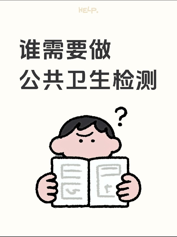 【誰需要做公共衛(wèi)生檢測？】開店必看！小心被罰款！