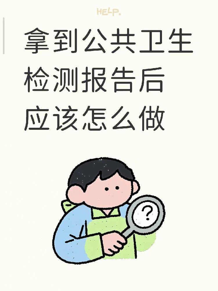 開店的老板們注意啦??收到公共衛(wèi)生檢測報告之后該做什么？