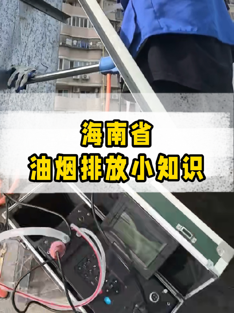 海南餐飲店老板必看｜油煙排放新規(guī)詳解，這些關(guān)鍵點(diǎn)一定要知道！