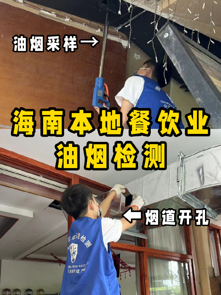 海南餐飲人必看！你的油煙檢測報告錢花在哪了？一篇看懂！