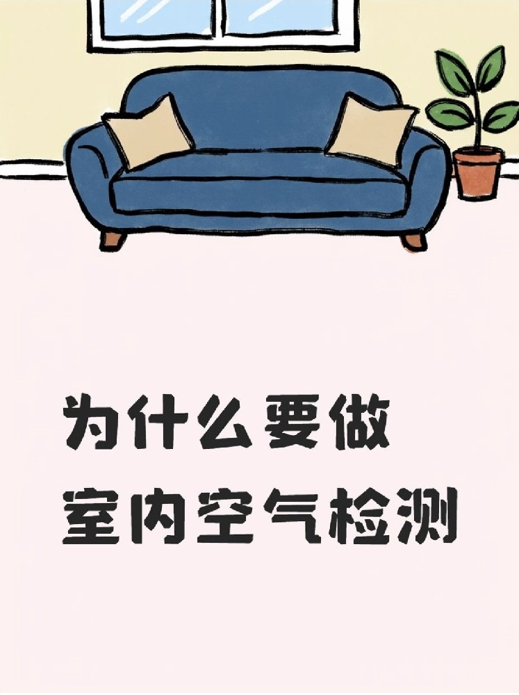 新房安心?。P于室內(nèi)空氣檢測，這些事再不知道就虧大了！