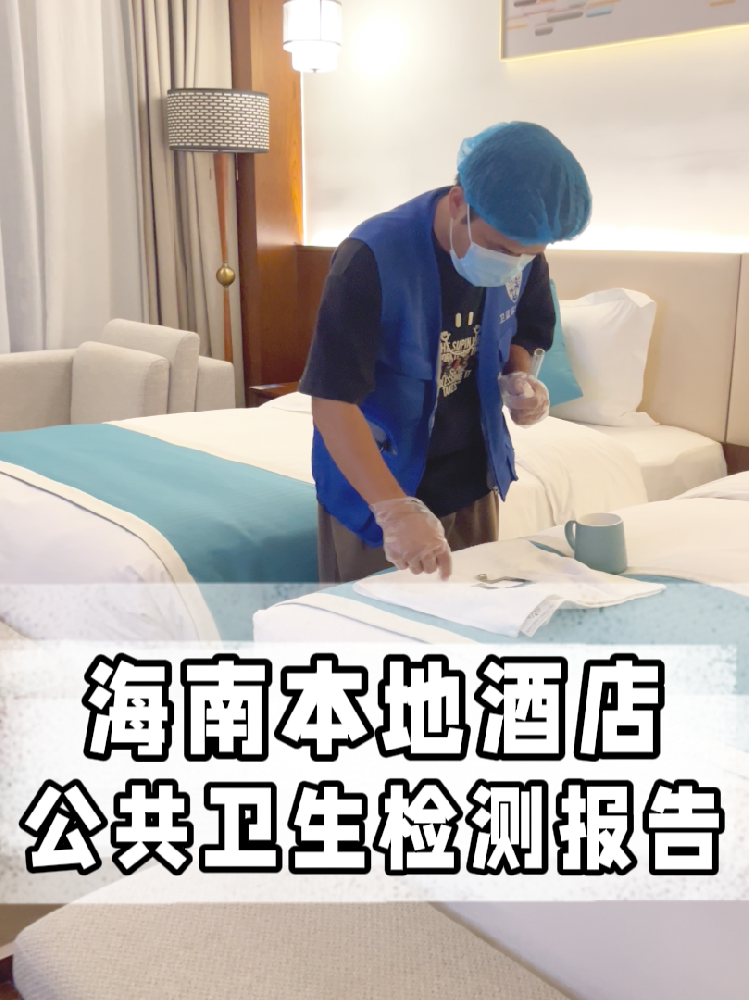 海南開店的寶看過來！公共衛(wèi)生檢測不是選擇題，是必答題！