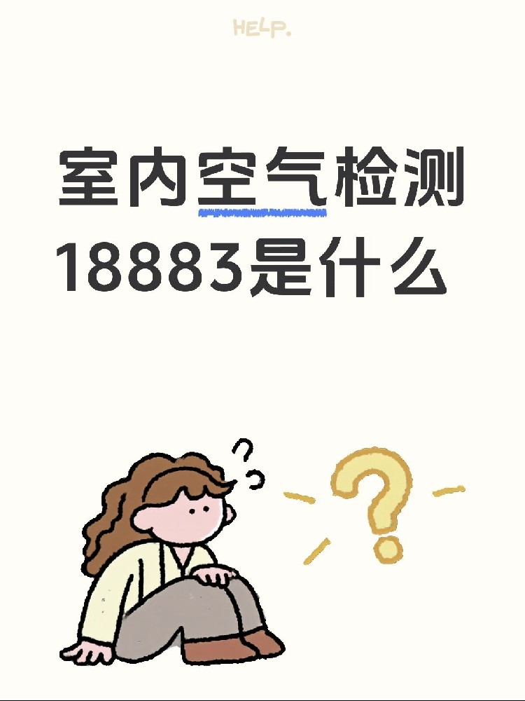 新房測甲醛，18883是什么？保姆級攻略來了！