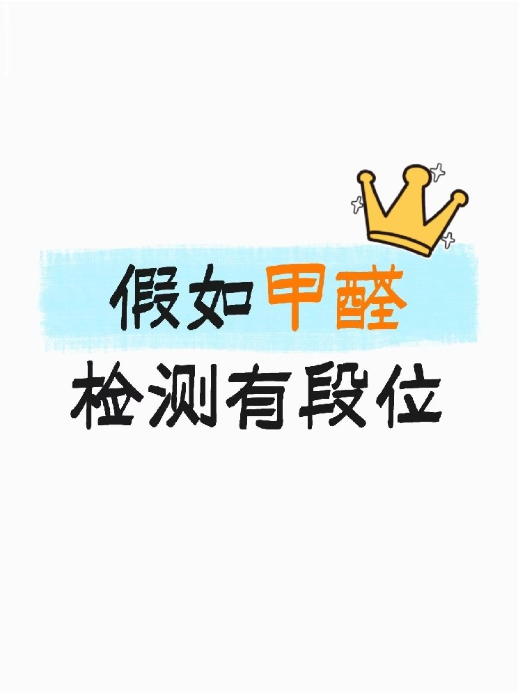 假如甲醛檢測有段位，快看你在哪一層？