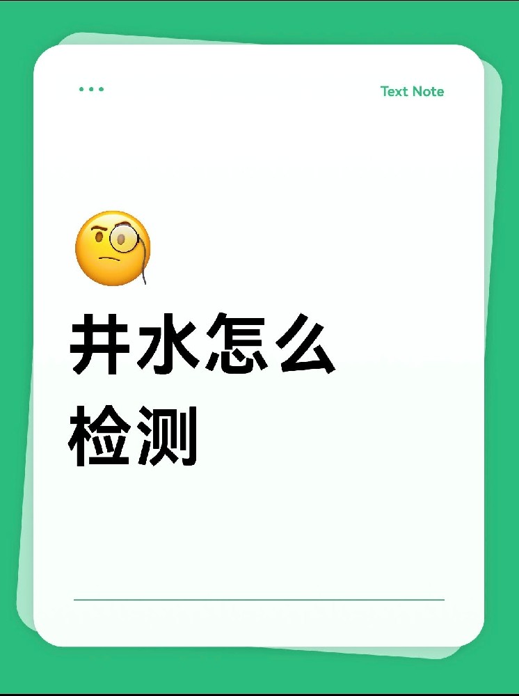 井水安不安全？別再交智商稅了！網(wǎng)紅檢測儀的真相大揭秘！