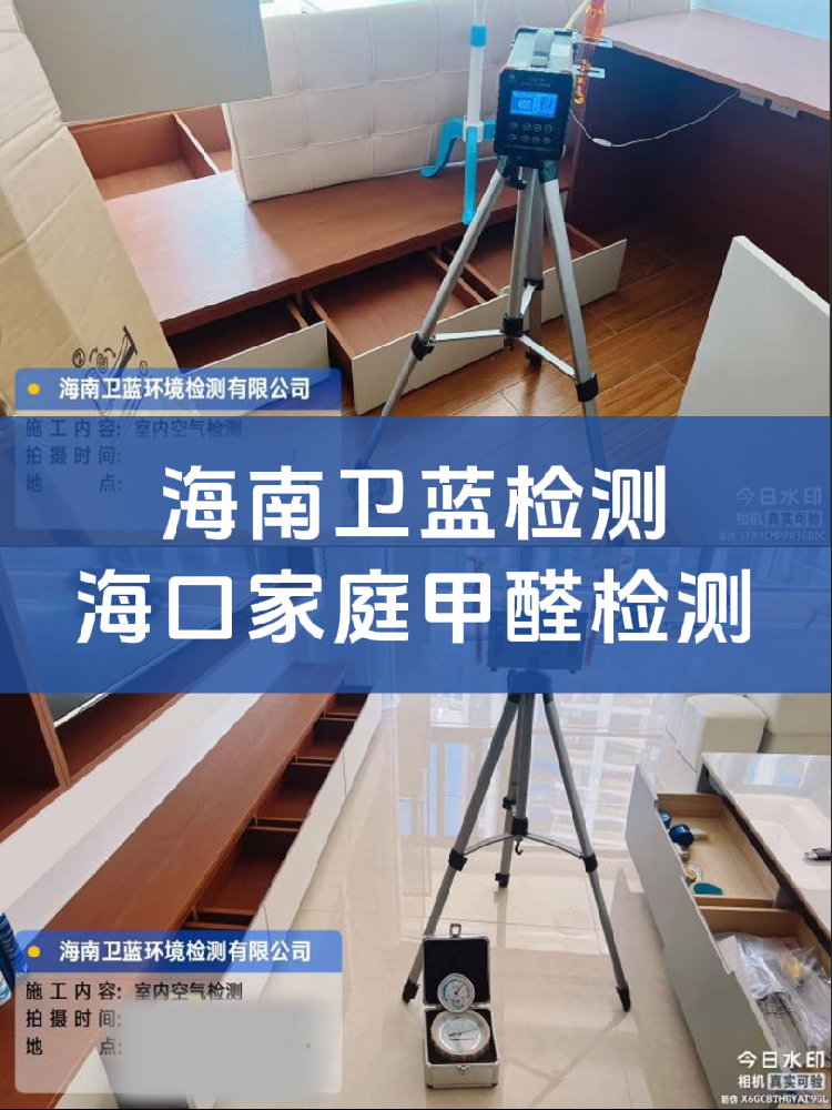 海南甲醛檢測(cè)水太深！上門檢測(cè)這兩類公司，選錯(cuò)真的會(huì)踩坑！