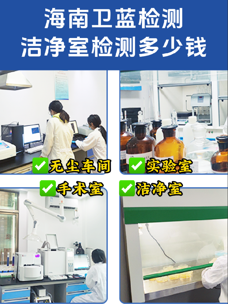 海南潔凈室檢測(cè)全指南｜老板/工程方必看！合規(guī)避坑必備