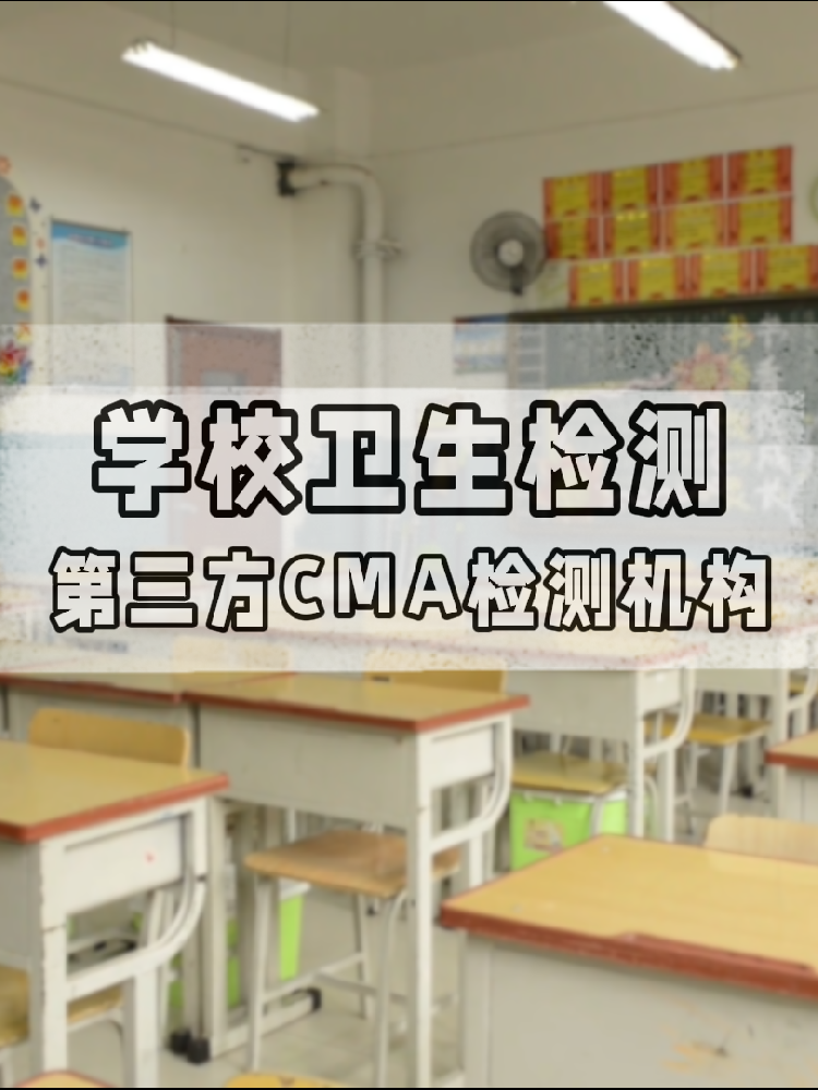 校園環(huán)境安全嗎？一份關(guān)于海南學(xué)校衛(wèi)生檢測(cè)的硬核科普與標(biāo)準(zhǔn)解讀