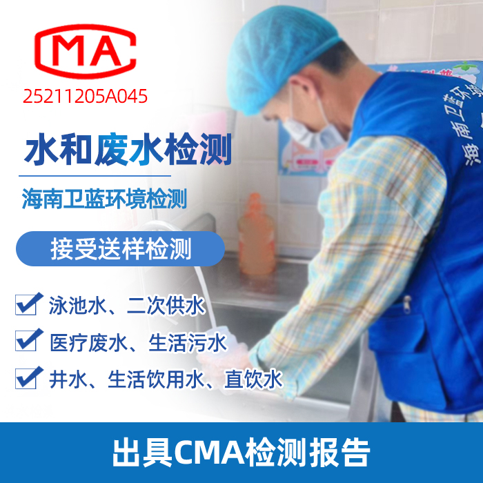 海南水質(zhì)檢測全攻略：認(rèn)準(zhǔn)CMA機(jī)構(gòu)，科學(xué)守護(hù)家庭飲水安全
