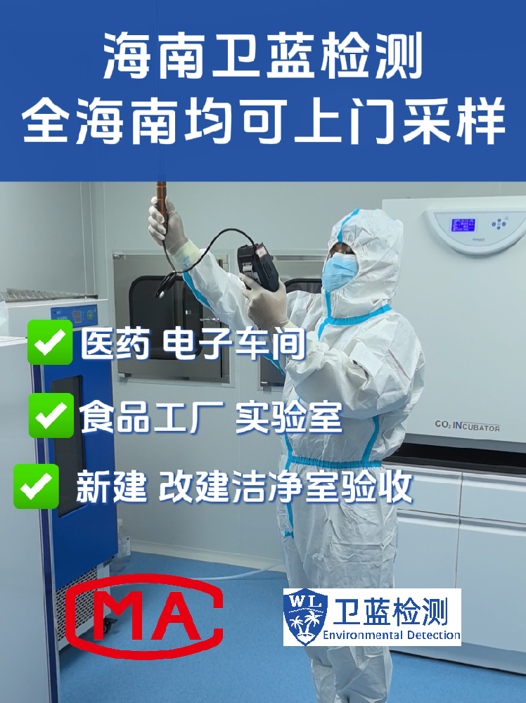 海南企業(yè)必讀：潔凈室檢測為何是投產(chǎn)合規(guī)的“關(guān)鍵一環(huán)”？