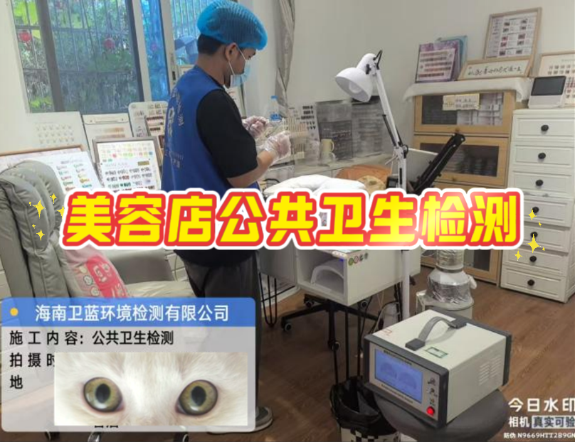 守護(hù)“頭”等大事：海南美容美發(fā)店公共衛(wèi)生檢測，不僅是規(guī)定，更是擔(dān)當(dāng)