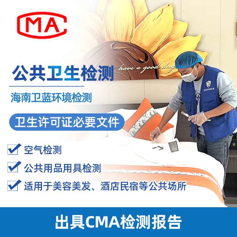 注意！海南公共衛(wèi)生檢測新標(biāo)準(zhǔn)已實施之快問快答？