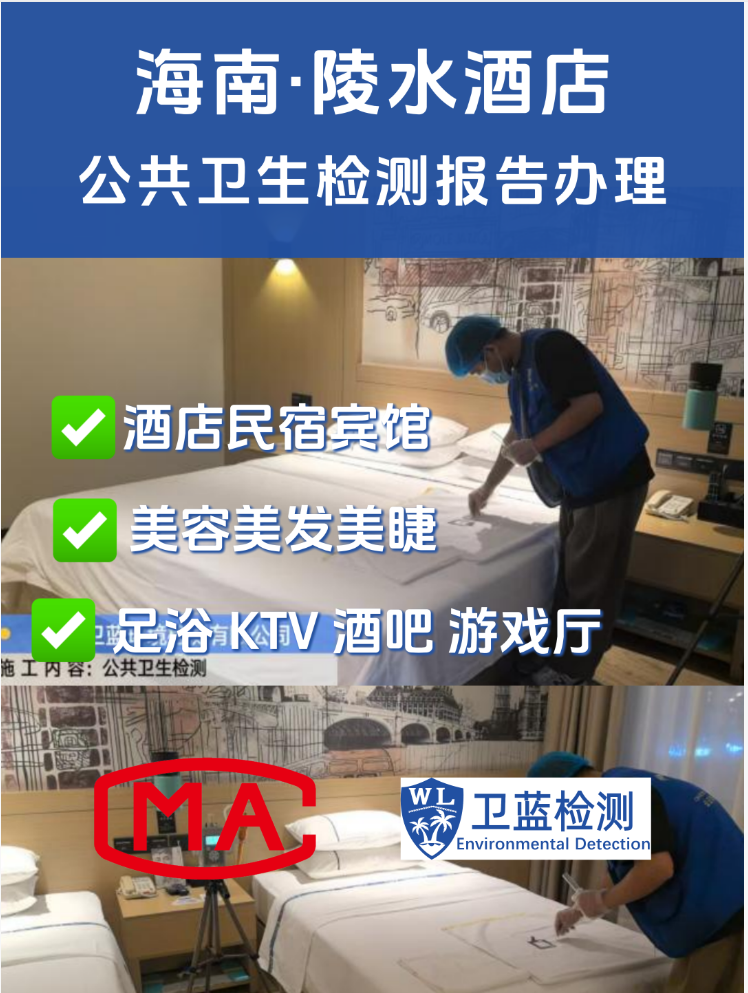【海南酒店民宿、美容美發(fā)、足浴店必看！公共衛(wèi)生檢測，不是可選項，是“必答題”！】