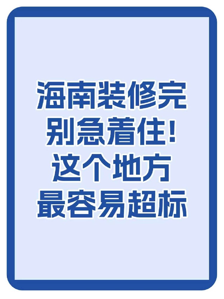 海南裝修必看：通風(fēng)不等于安全，兒童房甲醛超標(biāo)最嚴(yán)重