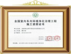 室內車內環(huán)境凈化治理工程施工資質