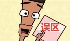 除甲醛的五大誤區(qū)！