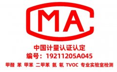 為什么甲醛檢測(cè)需要找CMA資質(zhì)的？