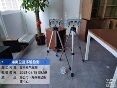 海南CMA甲醛檢測-?？谝苿又笓]中心甲醛檢測